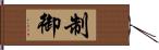 制御 Hand Scroll