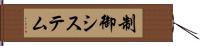 制御システム Hand Scroll