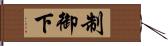 制御下 Hand Scroll