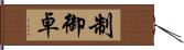 制御卓 Hand Scroll