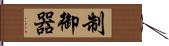 制御器 Hand Scroll