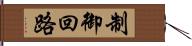 制御回路 Hand Scroll