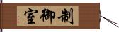 制御室 Hand Scroll