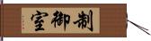 制御室 Hand Scroll