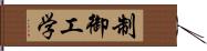 制御工学 Hand Scroll