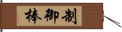 制御棒 Hand Scroll