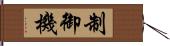 制御機 Hand Scroll