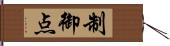 制御点 Hand Scroll