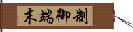 制御端末 Hand Scroll