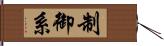 制御系 Hand Scroll