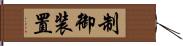 制御装置 Hand Scroll