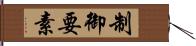 制御要素 Hand Scroll