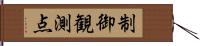 制御観測点 Hand Scroll