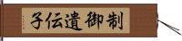 制御遺伝子 Hand Scroll