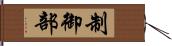 制御部 Hand Scroll