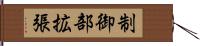 制御部拡張 Hand Scroll