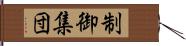 制御集団 Hand Scroll