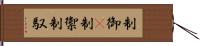 制御(P) Hand Scroll