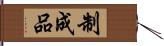 制成品 Hand Scroll