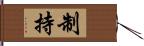 制持 Hand Scroll