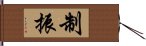 制振 Hand Scroll