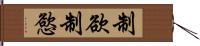 制欲 Hand Scroll