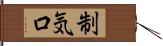 制気口 Hand Scroll