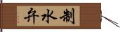 制水弁 Hand Scroll