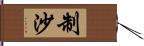 制沙 Hand Scroll