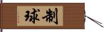 制球 Hand Scroll