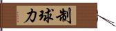 制球力 Hand Scroll