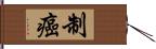 制癌 Hand Scroll