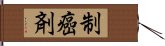 制癌剤 Hand Scroll