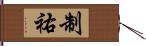 制祐 Hand Scroll