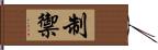 制禦 Hand Scroll