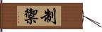 制禦 Hand Scroll