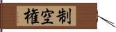 制空権 Hand Scroll