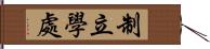 制立學處 Hand Scroll