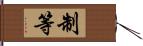 制等 Hand Scroll