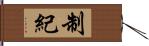 制紀 Hand Scroll