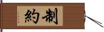 制約 Hand Scroll