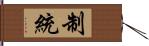 制統 Hand Scroll