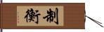 制衡 Hand Scroll