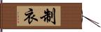 制衣 Hand Scroll