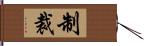 制裁 Hand Scroll