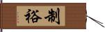 制裕 Hand Scroll