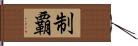 制覇 Hand Scroll