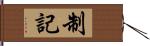 制記 Hand Scroll