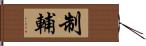 制輔 Hand Scroll