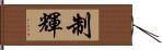 制輝 Hand Scroll